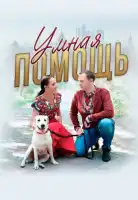 Умная помощь смотреть онлайн (2024)